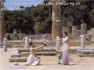 Εδώ τελείωσε το ταξίδι μας. Ελπίζω να το
απολαύσατε...
Επιμέλεια: Χρήστος Χαρμπής σελ.65
 