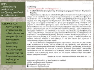 ΠΜΑ:
… εξετάζουν τη
σύνδεση της
αναζήτησης του Θεού
με τη θρησκεία .
ΑΞΙΟΛΟΓΗΣΗ:
- Αναγνώριση των
κινήτρων και της
καθολικότητας της
πνευματικής και
θρησκευτικής
αναζήτησης.
- Διατύπωση
συλλογισμών για
την ανάπτυξη της
θρησκευτικότητας
(σχέσης με τη
θρησκεία).
 