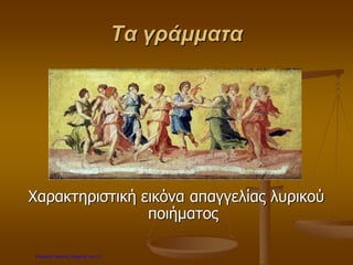 Τα γράμματα
Χαρακτηριστική εικόνα απαγγελίας λυρικού
ποιήματος
Επιμέλεια: Χρήστος Χαρμπής σελ.12
 