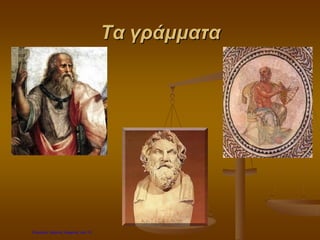 Τα γράμματα
Επιμέλεια: Χρήστος Χαρμπής σελ.15
 