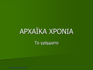 ΑΡΧΑΪΚΑ ΧΡΟΝΙΑ
Τα γράμματα
Επιμέλεια: Χρήστος Χαρμπής σελ.18
Τσαμπίκα Δρακιού
 