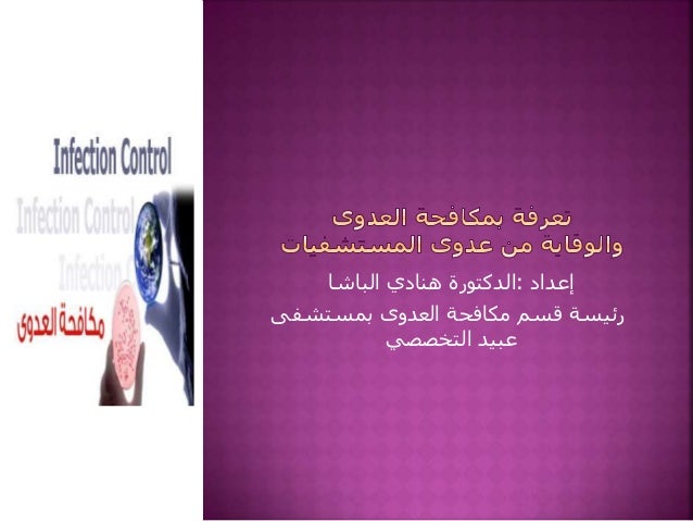 عدوى المستشفيات Youtube