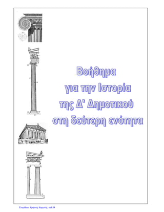 Επιμέλεια: Χρήστος Χαρμπής σελ.54
 