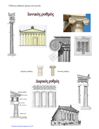 5.Ποιους ρυθμούς έχουμε στα αγγεία;
Δωρικός ρυθμός Ιωνικός ρυθμός
Επιμέλεια: Χρήστος Χαρμπής σελ.57
 