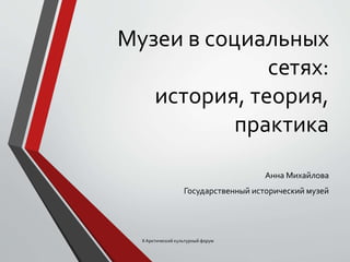 Музеи В Социальных Сетях: История, Теория, Практика | PPT