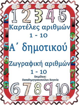 Καρτέλες αριθμών 1-10 και φύλλα εργασίας ζωγραφικής (https://blogs.sch.gr/sfaira-sti-deutera/) (http://blogs.sch.gr/goma/)  (http://blogs.sch.gr/epapadi/) 