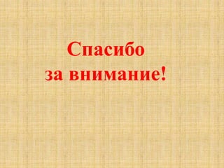 Спасибо
за внимание!
 