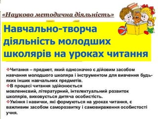 Навчально-творча
діяльність молодших
школярів на уроках читання
 