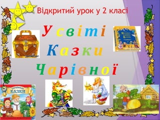 Відкритий урок у 2 класі
У с в і т і
К аз ки
Ч ар і в но ї
 