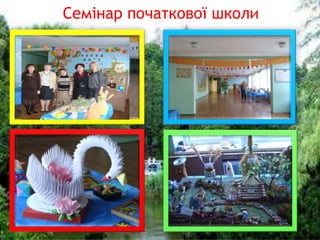 Семінар початкової школи
 