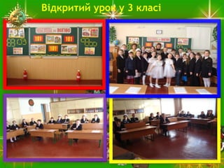 Відкритий урок у 3 класі
 