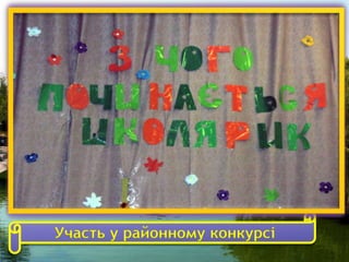 Участь у районному конкурсі
 