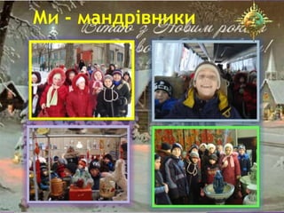Ми - мандрівники
 
