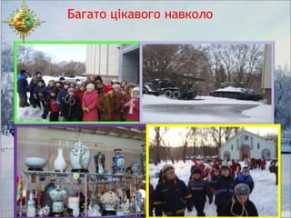 Багато цікавого навколо
 