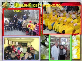 Цікавий світ навколо
нас
 
