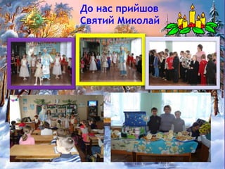 До нас прийшов
Святий Миколай
 
