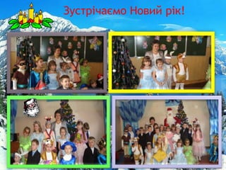 Зустрічаємо Новий рік!
 