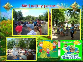 Ми і влітку разом
 
