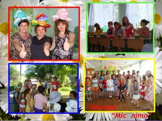 Конкурс
“Міс літо”
 