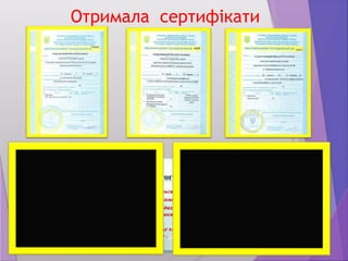 Отримала сертифікати
 