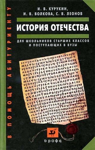 история отечества. пос. для шк. и абитур. курукин и др 2005 -736с