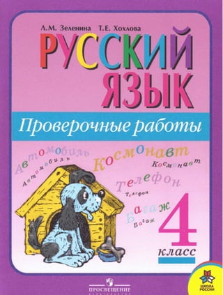 Русский Язык. Проверочные Работы. 4 Класс Зеленина, Хохлова 2009.
