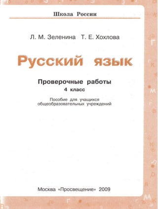 Русский Язык. Проверочные Работы. 4 Класс Зеленина, Хохлова 2009.
