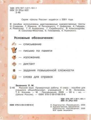 Русский Язык. Проверочные Работы. 4 Класс Зеленина, Хохлова 2009.