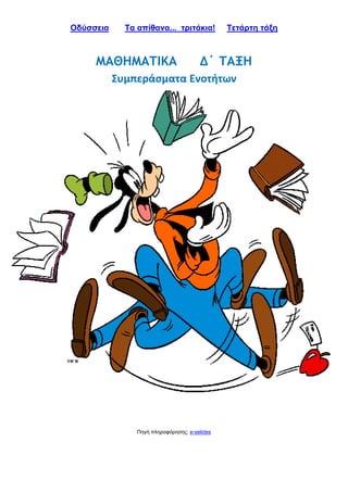 Οδύσσεια Τα απίθανα... τριτάκια! Tετάρτη τάξη
ΜΑΘΗΜΑΤΙΚΑ Δ΄ ΤΑΞΗ
Συμπεράσματα Ενοτήτων
Πηγή πληροφόρησης: e-selides
 
