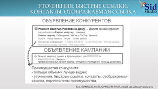 УТОЧНЕНИЯ, БЫСТРЫЕ ССЫЛКИ,
КОНТАКТЫ, ОТОБРАЖАЕМАЯ ССЫЛКА
Тел.+7(903)720-95-57,+7(906)739-59-07, email: da.sidius@yandex.ru
 