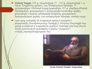  Սահակ Պարթև (348 թ. սեպտեմբերի 29 - 439 թ. սեպտեմբերի 7, գ.
Բլուր, Բագրևանդ գավառ), Հայ Առաքելական եկեղեցու 10-
րդ կաթողիկոս (Ամենայն հայոց կաթողիկոս 387 թ. ընդմիջումներով),
եկեղեցական, քաղաքական և մշակութային նշանավոր գործիչ,
քարոզների և հոգևոր օրհներգերի հեղինակ, քաղաքական-
հասարակական գործիչ։ Հայ առաքելական եկեղեցու տոնելի սուրբ։
 Նրա օրոք ստեղծվել են հայկական գրերը և հայերեն է
թարգմանվել Աստվածաշունչը։ Աջակցել է Մեսրոպ Մաշտոցին հայ
գրերի ստեղծման և տարածման գործում։ Սահակի անունով մեզ են
հասել կանոնական գրվածքներ և թղթեր։ Ներդրում է
ունեցել շարականագրության մեջ։
 