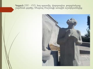 Կորյուն (380 - 450), հայ պատմիչ, վարդապետ, թարգմանչաց
շարժման գործիչ։ Մեսրոպ Մաշտոցի առաջին աշակերտներից։
 