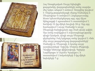 Հայ Առաքելական Սուրբ եկեղեցին
թարգմանիչ վարդապետների տոնը տարվա
մեջ երկու անգամ է տոնում: Առաջինը կոչվում
է «Սրբոց թարգմանչացն մերոց Սահակայ և
Մեսրովբայ» և տոնվում է Հոգեգալուստից
հետո երեսուներեքերորդ օրը, որը միշտ
հինգշաբթի է պատահում և տատանվում է
հունիսի 11-ից մինչև հուլիսի 16-ը: Այդ օրը
համարվում է սուրբ Սահակի և սուրբ
Մեսրոպի հանդիպման օրը Ռահ գետի ափին:
Այս տոնը ուղեկցվում է ուխտագնացությամբ
դեպի Օշական, դեպի սուրբ Մեսրոպի
գերեզմանը: Իսկ երկրորդ տոնը կոչվում է «Տոն
մեր սուրբ թարգմանչաց վարդապետների`
Սահակի ու Մեսրոպի, և նրանց սուրբ
աշակերտների` Եղիշեի, Մովսես Քերթողի,
Դավիթ Անհաղթ փիլիսոփայի, Գրիգոր
Նարեկացու և Ներսես Կլայեցու», և
տատանվում է հոկտեմբերի 3-ից մինչև
նոյեմբերի 7-ը:
 