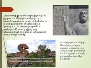 Հայաստանի քրիստոնեացումից մինչև 5-
րդ դար հայ եկեղեցին տակավին չէր
հայացել, որովհետև չուներ սեփական գիր
ու գրականություն: Եկեղեցիներում
կատարում էին արարողություններ,
ընթերցվում էր սուրբ գիրքը, որը
անհասկանալի էր, քանի որ եկեղեցական
լեզուն ասորերենն էր:
Առաջինը թարգմանվել է
Աստվածաշունչը և
այնքան կատարյալ, որ
Ֆրանսիացի գիտնական
Լա Կրոզը այն համարել է
թարգմանություններ
թագուհի:
 