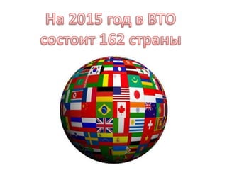 Всемирная торговая организация | PPT