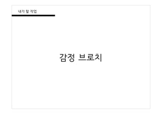 내가 할 작업
감정 브로치
 