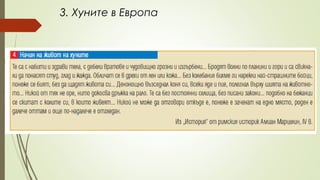 3. Хуните в Европа
 