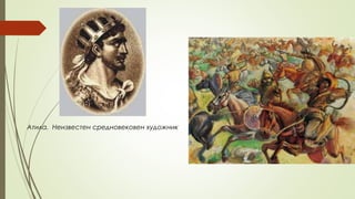 Атила. Неизвестен средновековен художник
 