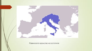 Равенското кралство на остготите
 