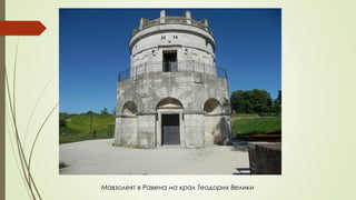 Мавзолеят в Равена на крал Теодорих Велики
 