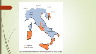 Местоположение на Лангобардското кралство
 