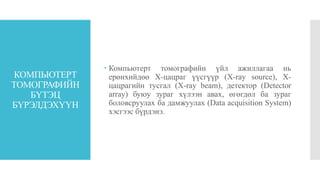Хашшагай-компьютерт томографи | PPT
