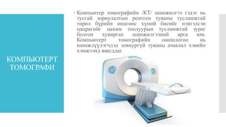 Хашшагай-компьютерт томографи | PPT
