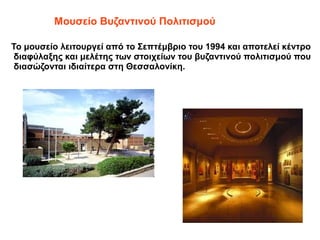 Μουσείο Βυζαντινού Πολιτισμού
Το μουσείο λειτουργεί από το Σεπτέμβριο του 1994 και αποτελεί κέντρο
διαφύλαξης και μελέτης ...