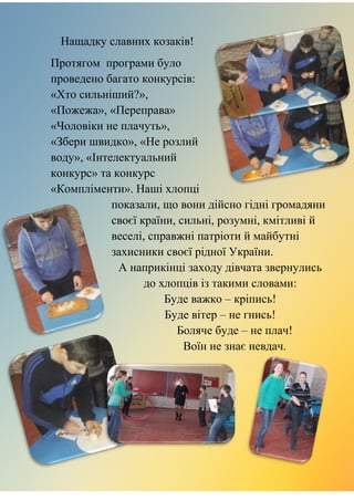 Нащадку славних козаків!
Протягом програми було
проведено багато конкурсів:
«Хто сильніший?»,
«Пожежа», «Переправа»
«Чолов...