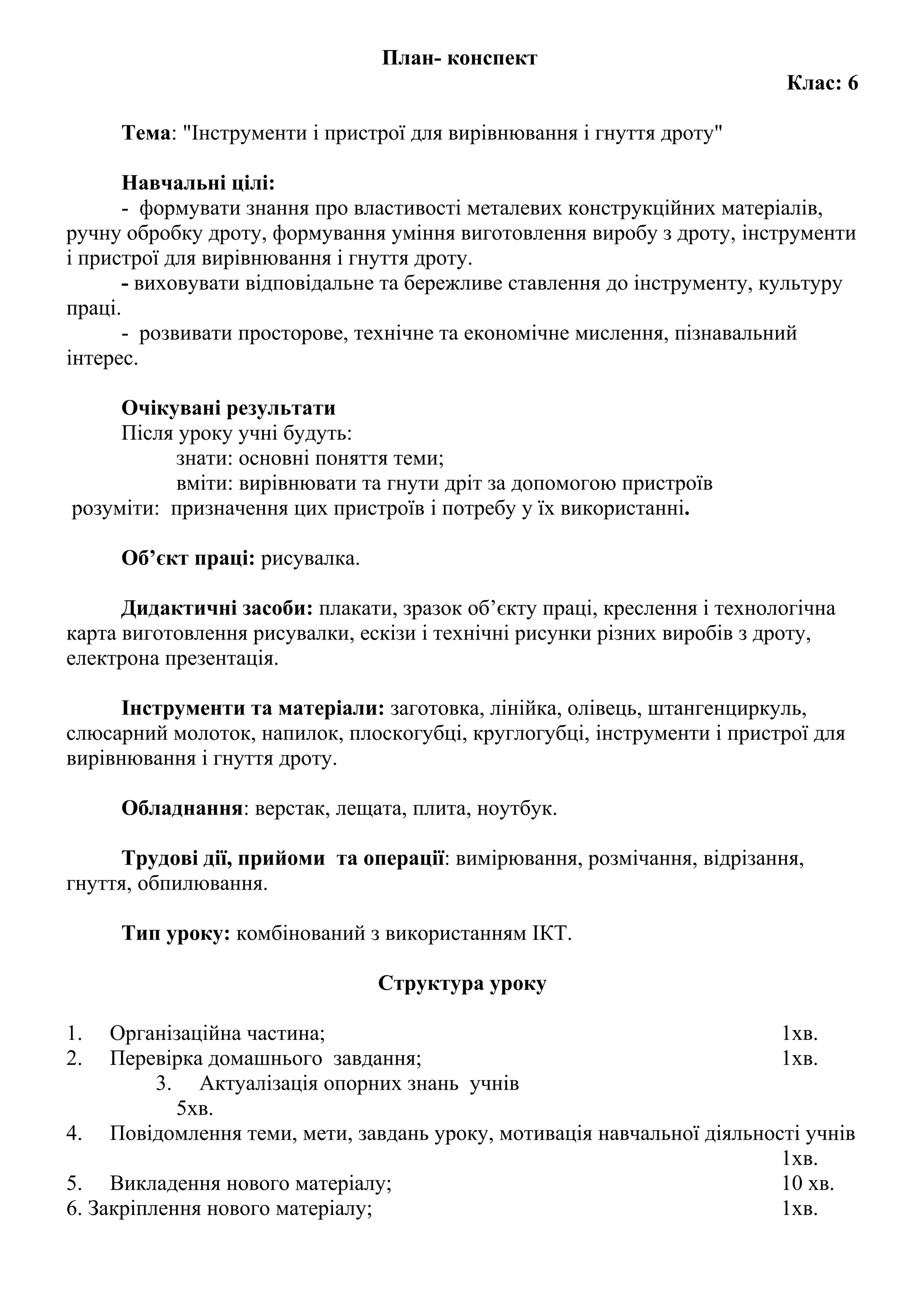 Конспект (трудове навчання, Бортків) | PDF