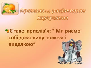 Є таке прислів‘я: “ Ми риємо
собі домовину ножем і
виделкою”
 
