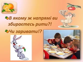 В якому ж напрямі ви
збираєтесь рити?!
Чи заривати!?
 