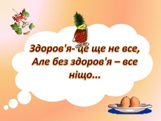 Презентація до виховного заходу "Ми - за здоровий спосіб життя!"