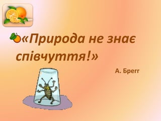 «Природа не знає
співчуття!»
А. Брегг
 